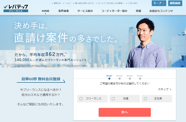 レバテックフリーランス、トップページ